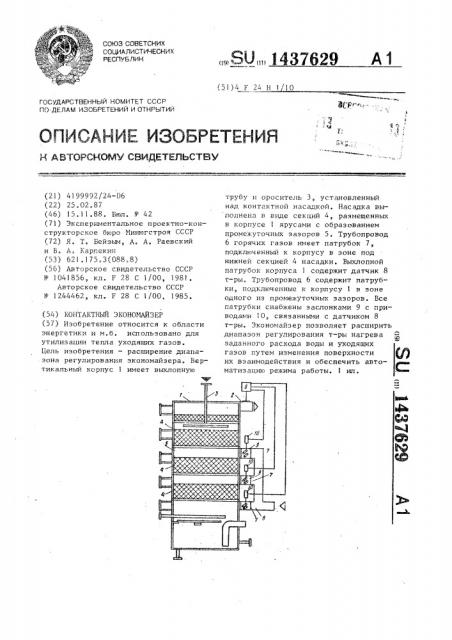 Контактный экономайзер (патент 1437629)