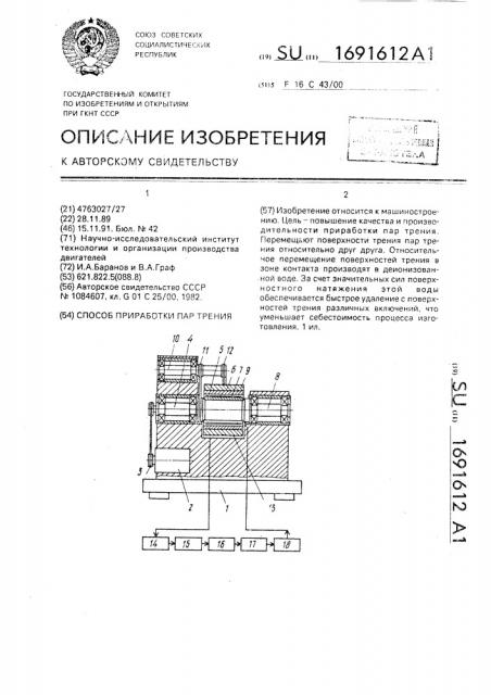 Способ приработки пар трения (патент 1691612)