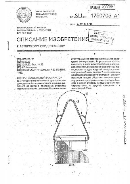 Противопылевой респиратор (патент 1750705)