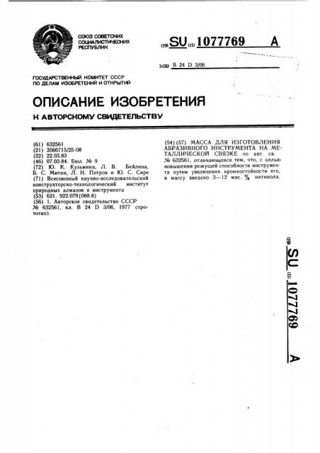 Масса для изготовления абразивного инструмента на металлической связке (патент 1077769)