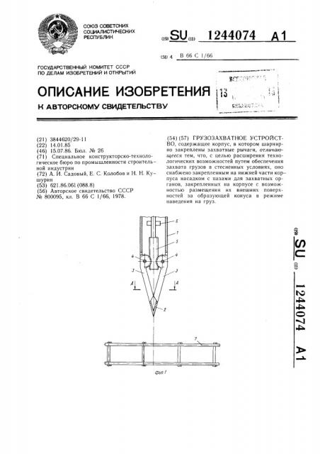 Грузозахватное устройство (патент 1244074)