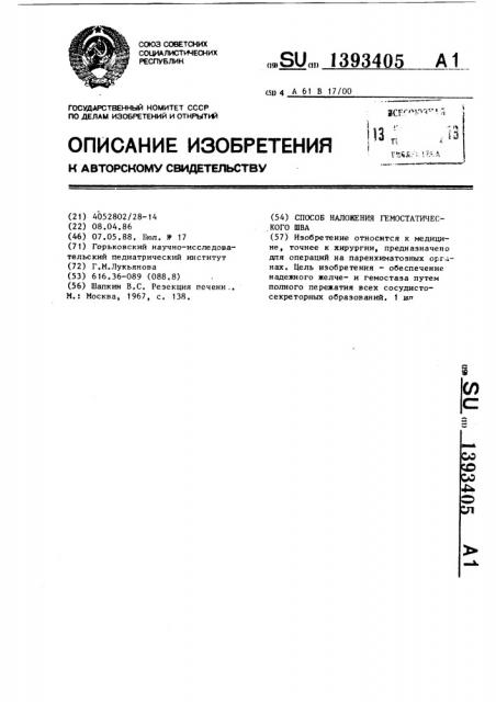 Способ наложения гемостатического шва (патент 1393405)