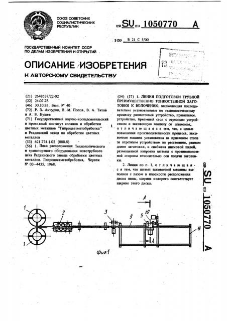 Линия подготовки трубной, преимущественно, тонкостенной заготовки к волочению (патент 1050770)