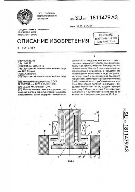 Схват манипулятора (патент 1811479)