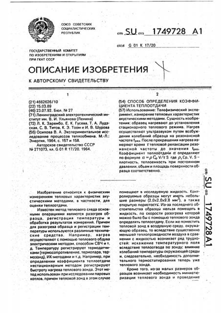 Способ определения коэффициента теплоотдачи (патент 1749728)