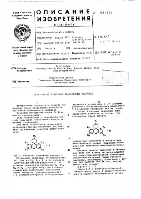 Способ получения производных ксантена (патент 581869)