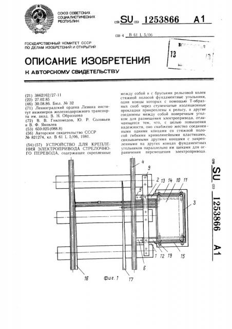 Устройство для крепления электропривода стрелочного перевода (патент 1253866)