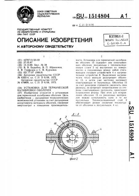 Установка для термической калибровки оболочек (патент 1514804)