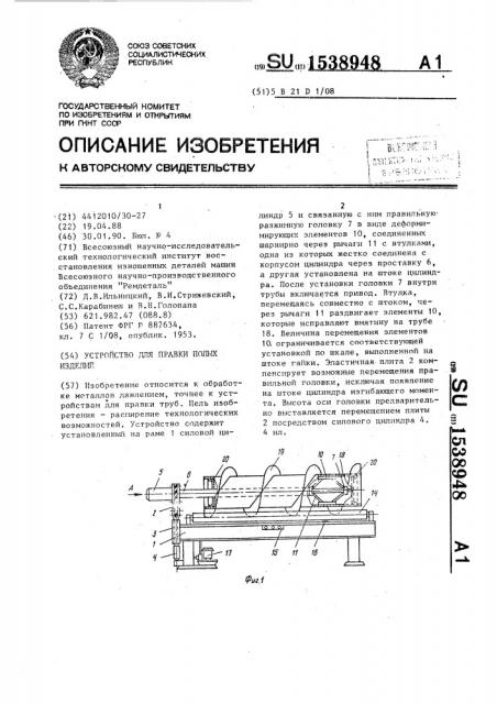 Устройство для правки полых изделий (патент 1538948)