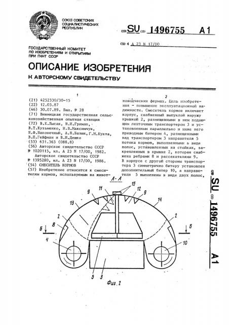 Смеситель кормов (патент 1496755)