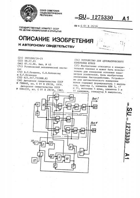 Устройство для автоматического измерения шумов (патент 1275330)