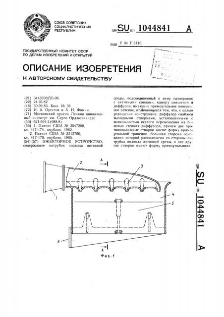 Эжекторное устройство (патент 1044841)