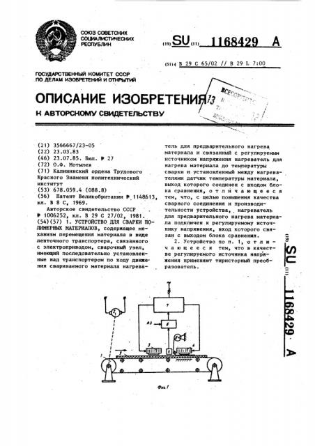 Устройство для сварки полимерных материалов (патент 1168429)