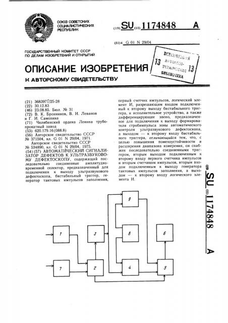 Автоматический сигнализатор дефектов к ультразвуковому дефектоскопу (патент 1174848)