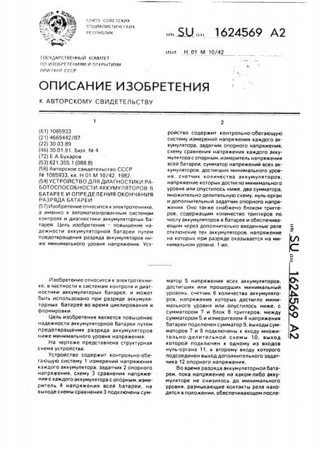 Устройство для диагностики работоспособности аккумуляторов в батарее и определения окончания разряда батареи (патент 1624569)