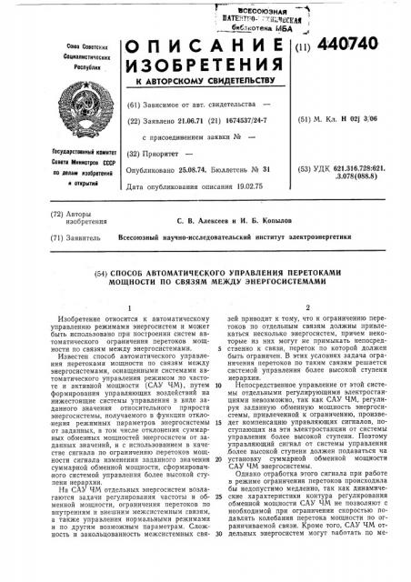 Способ автоматического управления перетоками мощности по связям между энергосистемами (патент 440740)