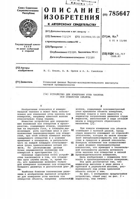 Устройство для измерения угла наклона оси отверстия объекта (патент 785647)