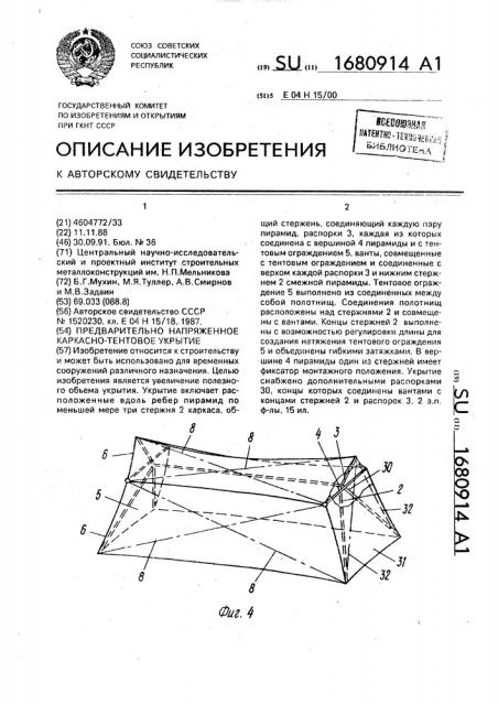 Предварительно напряженное каркасно-тентовое укрытие (патент 1680914)