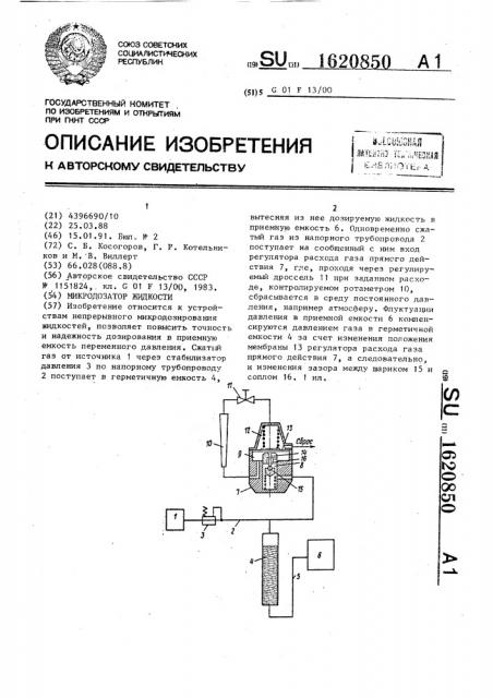 Микродозатор жидкости (патент 1620850)