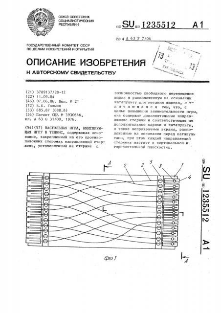 Настольная игра,имитирующая игру в теннис (патент 1235512)