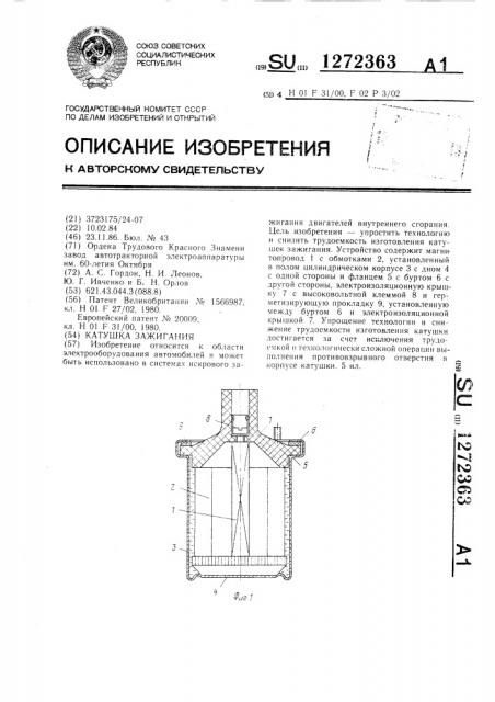 Катушка зажигания (патент 1272363)
