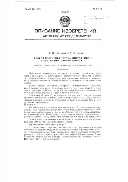 Способ получения dl-трео-1-(п-нитрофенил)-2-ацетатино-1,3- пропандиола (патент 93043)