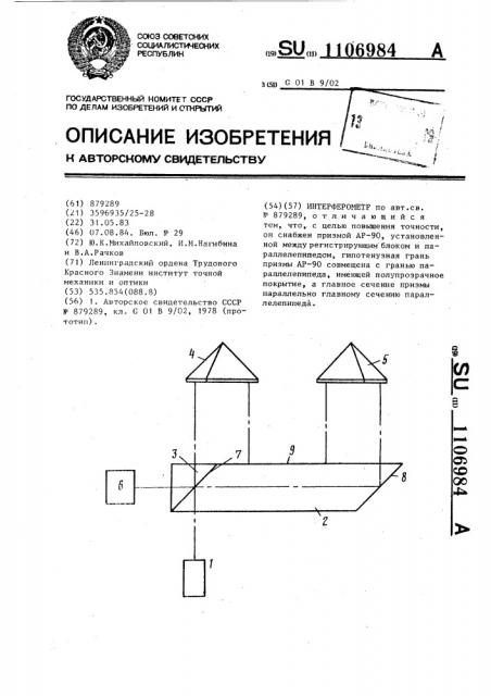 Интерферометр (патент 1106984)