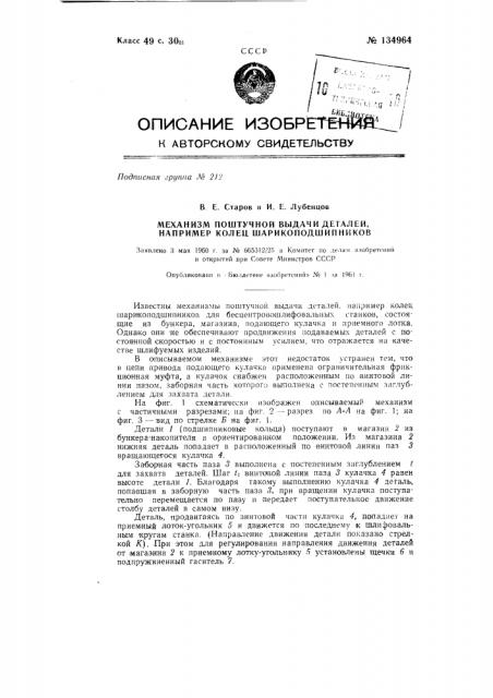 Механизм поштучной выдачи деталей, например колец шарикоподшипников (патент 134964)