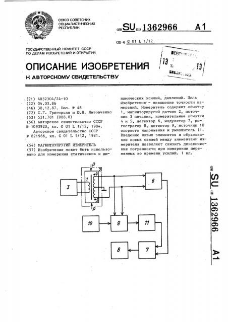 Магнитоупругий измеритель (патент 1362966)