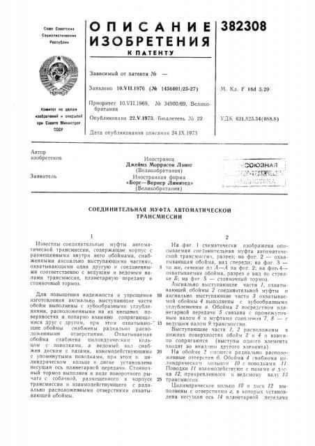 Соединительная муфта автоматической трансмиссии (патент 382308)