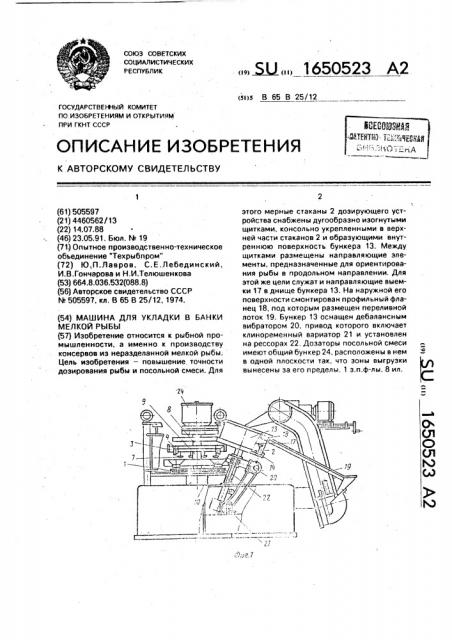 Машина для укладки в банки мелкой рыбы (патент 1650523)