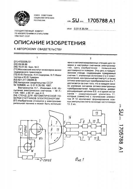 Стенд для автоматической поверки счетчиков электроэнергии (патент 1705788)