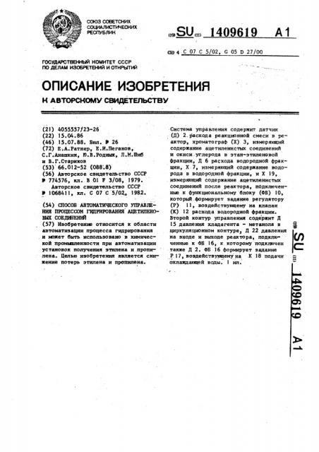 Способ автоматического управления процессом гидрирования ацетиленовых соединений (патент 1409619)