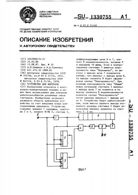 Устройство для контроля (патент 1330755)