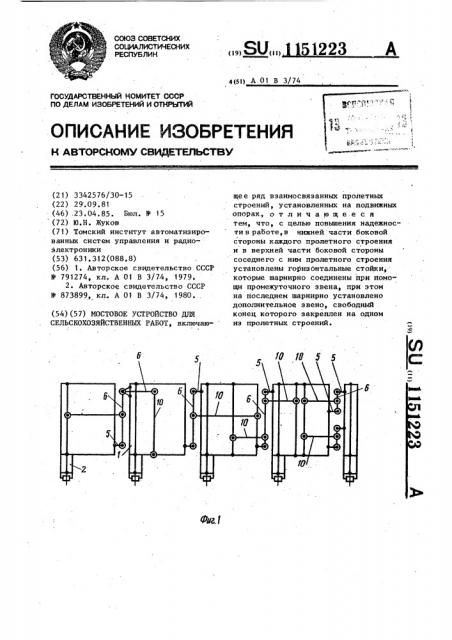 Мостовое устройство для сельскохозяйственных работ (патент 1151223)