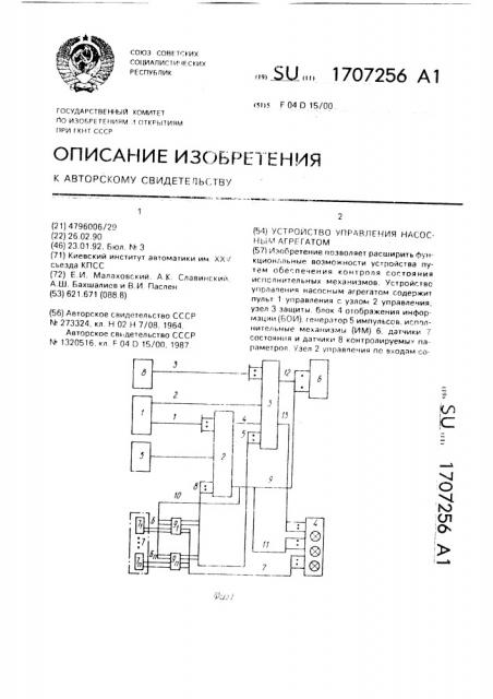 Устройство управления насосным агрегатом (патент 1707256)