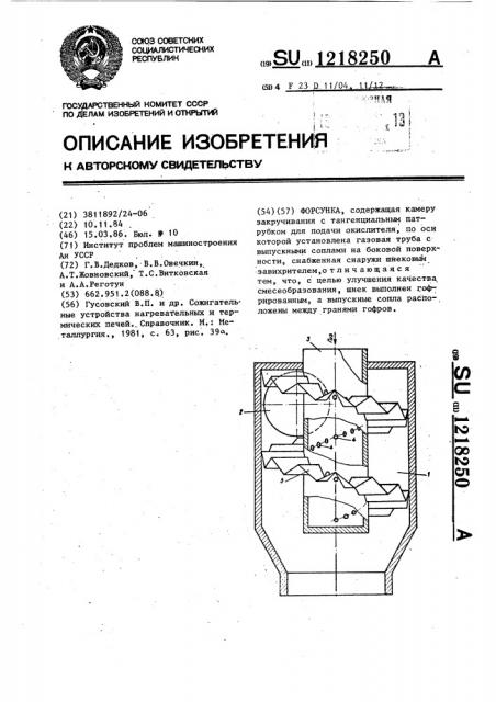 Форсунка (патент 1218250)