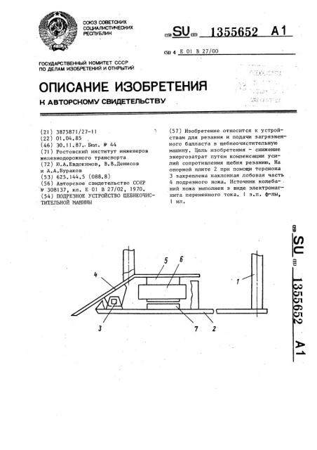 Подрезное устройство щебнеочистительной машины (патент 1355652)