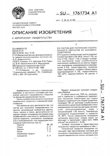 Состав для получения глазурованного покрытия на керамической плитке (патент 1761734)