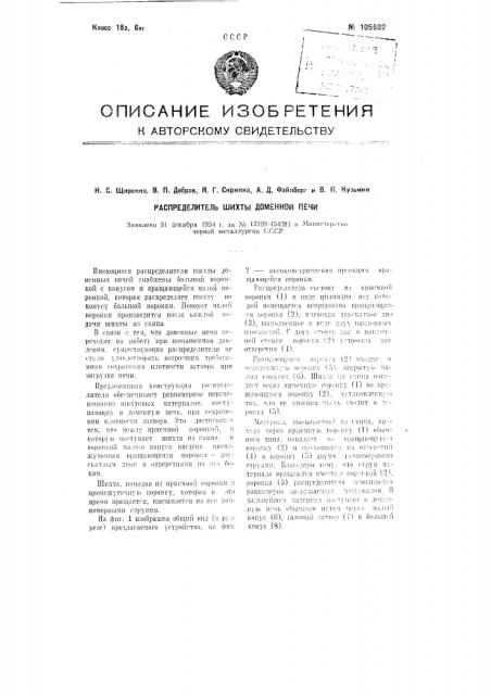 Распределитель шихты доменной печи (патент 105602)