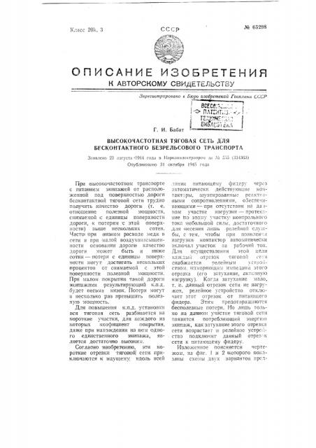 Высокочастотная тяговая сеть для бесконтактного безрельсового транспорта (патент 65298)