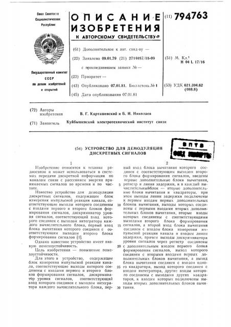 Устройство для демодуляции дискретныхсигналов (патент 794763)