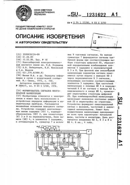 Формирователь сигналов многократной манипуляции (патент 1231622)