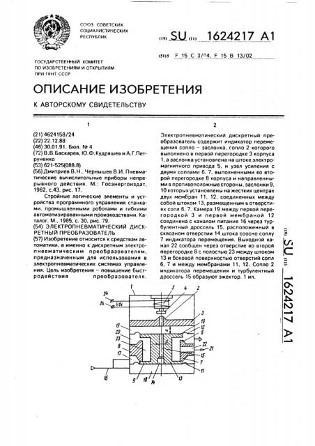 Электропневматический дискретный преобразователь (патент 1624217)