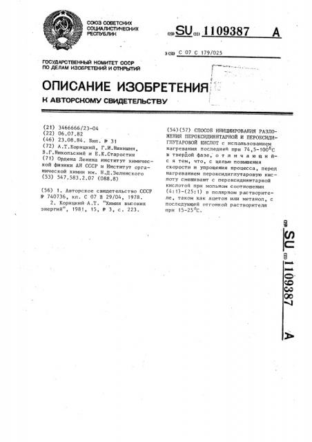 Способ инициирования разложения пероксидиянтарной и пероксидиглутаровой кислот (патент 1109387)