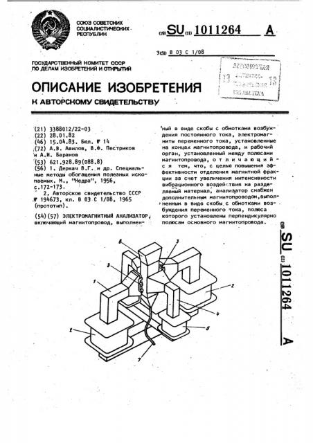 Электромагнитный анализатор (патент 1011264)