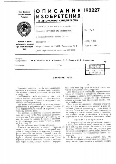 Вихревая тр,уба (патент 192227)