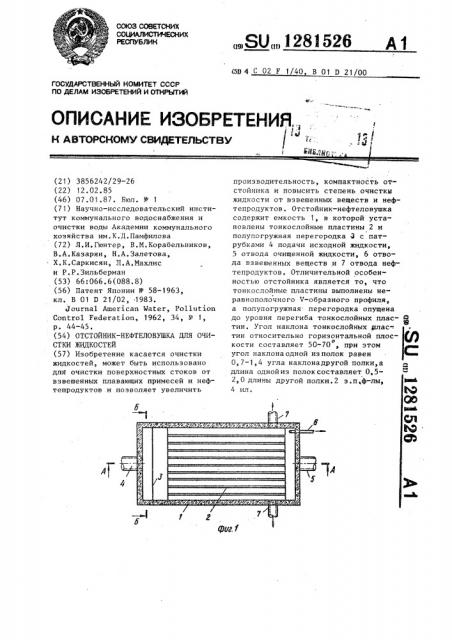 Отстойник-нефтеловушка для очистки жидкостей (патент 1281526)