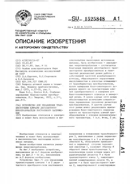 Устройство для управления транзисторными ключами двухтактного преобразователя постоянного напряжения (патент 1525848)