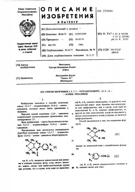 Способ получения 5,5,7,7-тетраметилфуро(3,4-е)-асимм- триазинов (патент 578886)